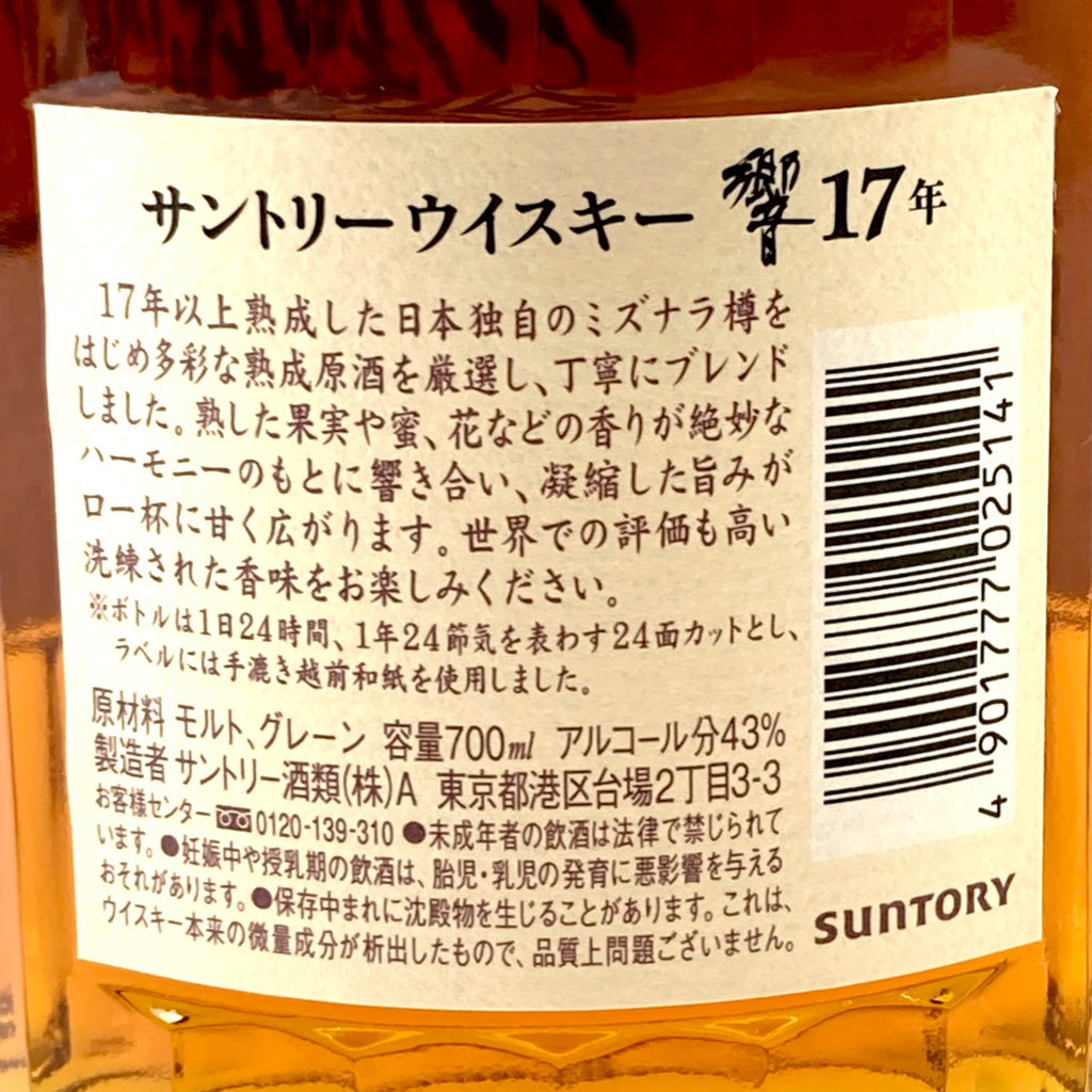 【東京都内限定お届け】サントリー SUNTORY 響 17年 現行 700ml 国産ウイスキー 【古酒】