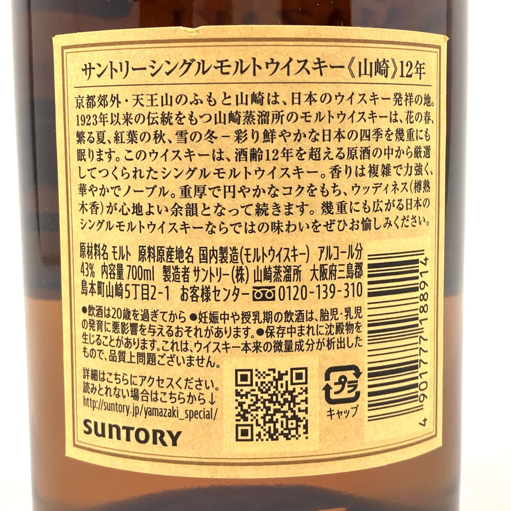 【東京都内限定お届け】サントリー SUNTORY 山崎 12年 シングルモルト 700ml 国産ウイスキー 【古酒】