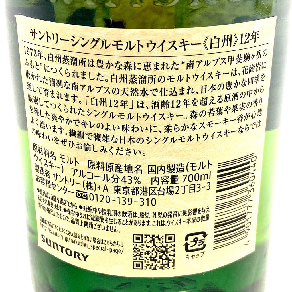 【東京都内限定お届け】サントリー SUNTORY 白州 12年 ジャパニーズ 700ml 国産ウイスキー 【古酒】