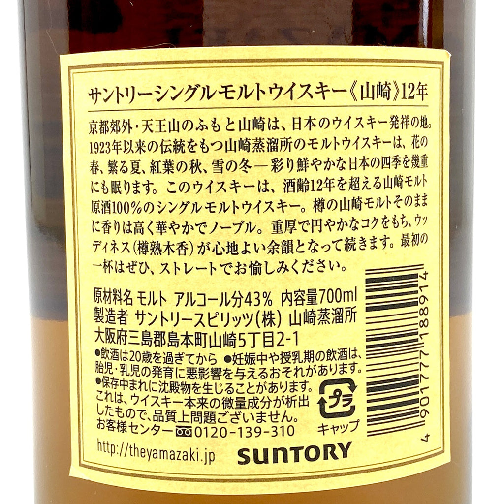 【東京都内限定お届け】サントリー SUNTORY 山崎 12年 シングルモルト 700ml 国産ウイスキー 【古酒】