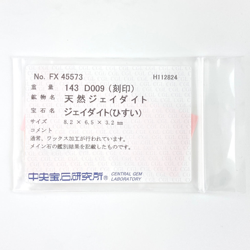 翡翠 デザインリング プラチナ 指輪 メレダイヤ リング 10.5号 Pt900 ヒスイ ダイヤモンド レディース 【中古】 ラッピング可