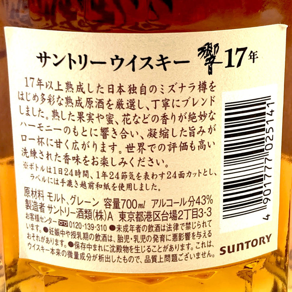 【東京都内限定お届け】サントリー SUNTORY 響 17年 現行 700ml 国産ウイスキー 【古酒】