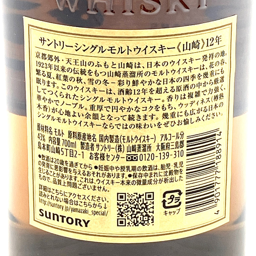 【東京都内限定お届け】 サントリー SUNTORY 山崎 12年 シングルモルト 700ml 国産ウイスキー 【古酒】liqbb