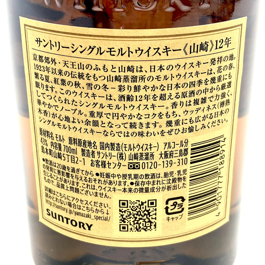 【東京都内限定お届け】 サントリー SUNTORY 山崎 12年 シングルモルト 700ml 国産ウイスキー 【古酒】liqbb