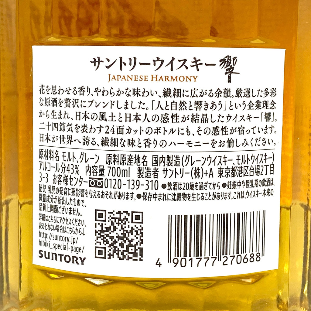 【東京都内限定お届け】サントリー SUNTORY 響 ジャパニーズハーモニー 700ml 国産ウイスキー 【古酒】