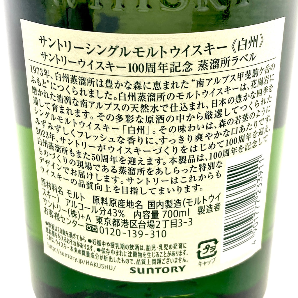 【東京都内限定お届け】サントリー SUNTORY 白州蒸留所 100周年記念ボトル 山崎 12年 ピュアモルト 700ml ウイスキー セット 【古酒】