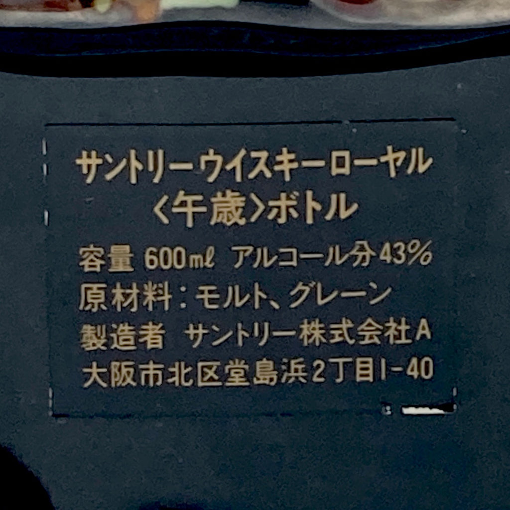 【東京都内限定お届け】サントリー SUNTORY 山崎 シングルモルト ジャパニーズ ローヤル 干支ボトル 午 1990年 陶器 オールド 干支ボトル 巳 1989年 陶器 600ml ウイスキー セット 【古酒】