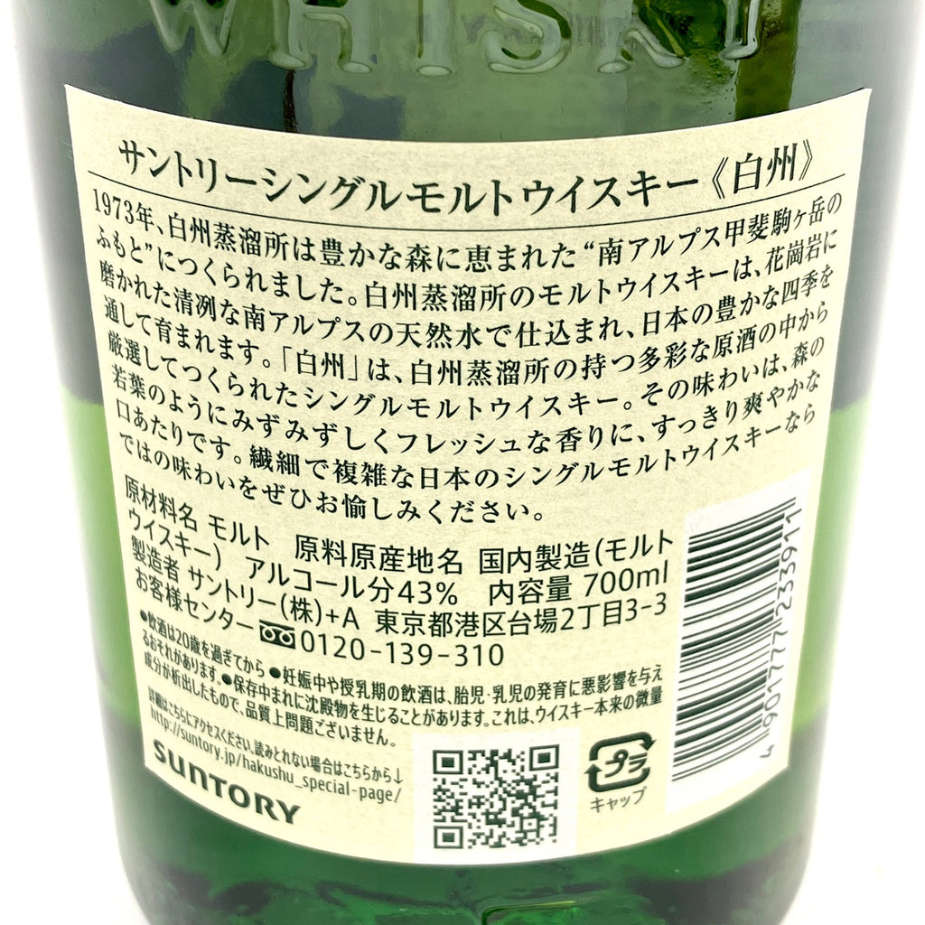 【東京都内限定お届け】サントリー SUNTORY 白州 山崎 シングルモルト ジャパニーズ 700ml ウイスキー セット 【古酒】