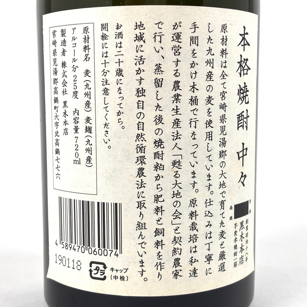 【東京都内限定お届け】 村尾酒造 黒木本店 山元酒造 宮里酒造 麦焼酎 泡盛 720ml いも焼酎 【古酒】