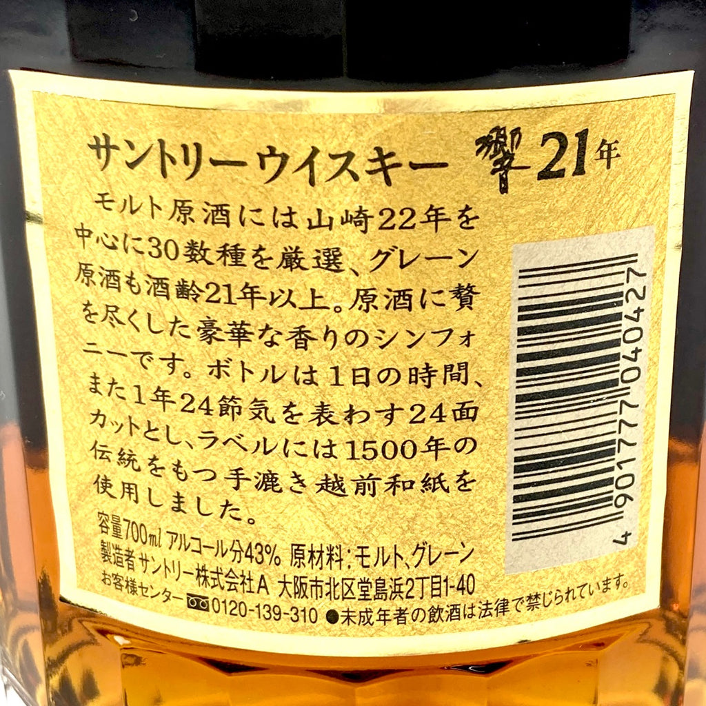 【東京都内限定お届け】 サントリー SUNTORY 響 21年 旧 裏ゴールドラベル 700ml 国産ウイスキー 【古酒】liqbb