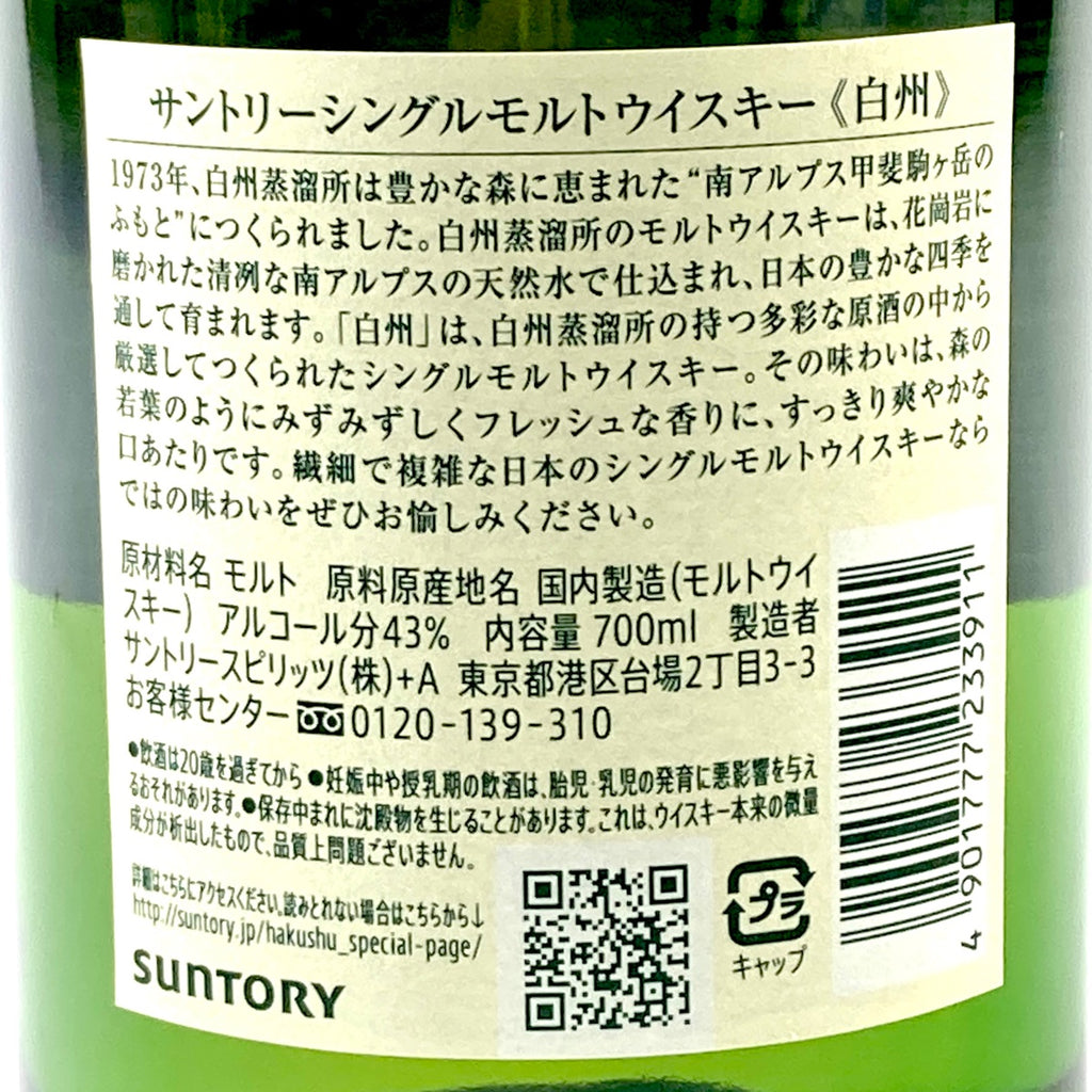 【東京都内限定お届け】サントリー SUNTORY 碧 スペシャルリザーブ 白州 シングルモルト 700ml ウイスキー セット 【古酒】