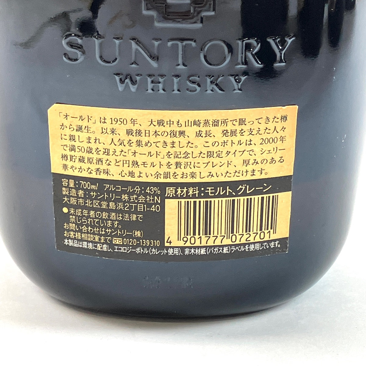 バイセル公式】【東京都内限定お届け】 オールド 50周年記念ボトル 干支ラベル 未 リッチ&メロウ 金花 ウイスキー ポートピア '81 特級  700ml ウイスキー セット 【古酒】 - バイセルブランシェ