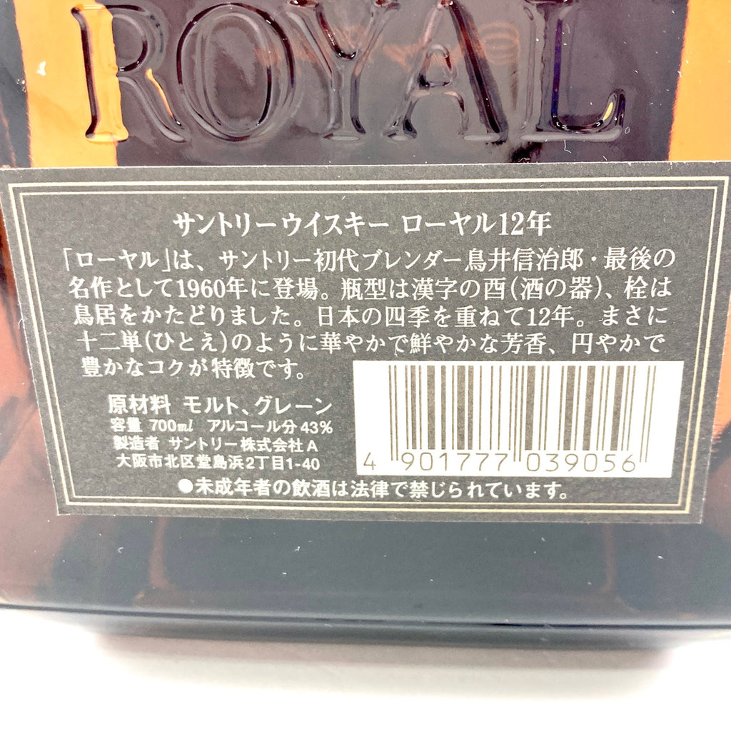 【東京都内限定お届け】サントリー SUNTORY ローヤル スリムボトル 12年 黒ラベル 1899 700ml ウイスキー セット 【古酒】