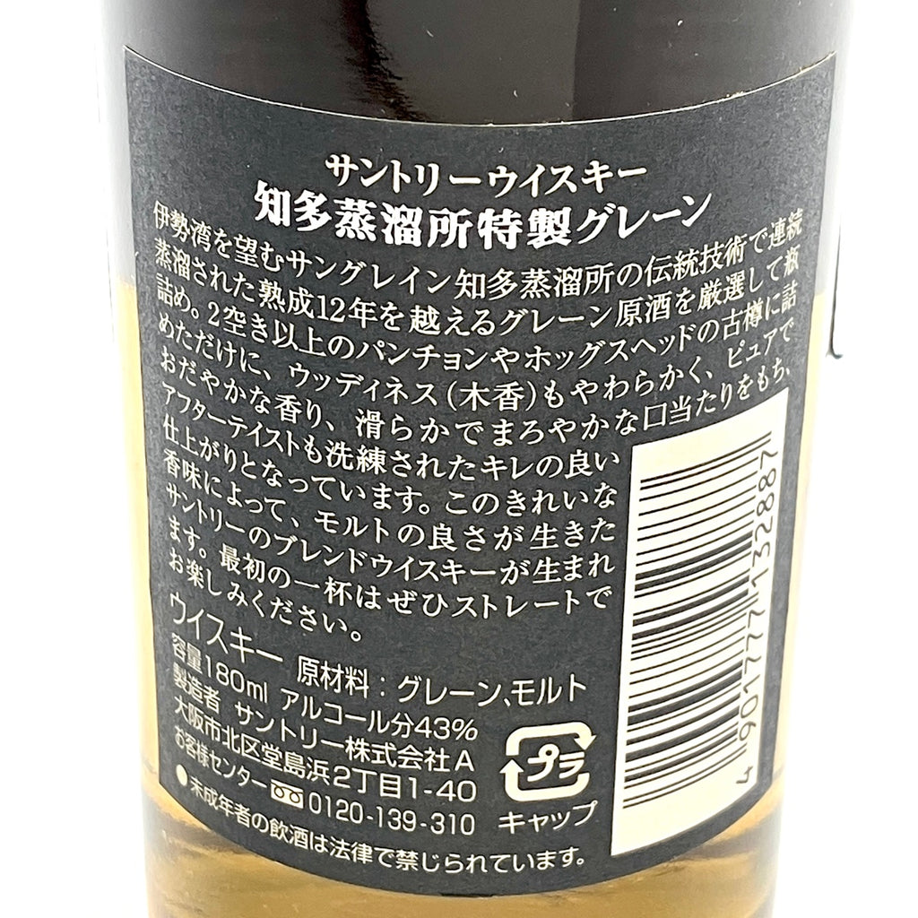 【東京都内限定お届け】サントリー SUNTORY 知多蒸溜所特製グレーン 山崎 シングルモルト ジャパニーズ 知多 シングルグレーン ジャパニーズ 180ml ウイスキー セット 【古酒】