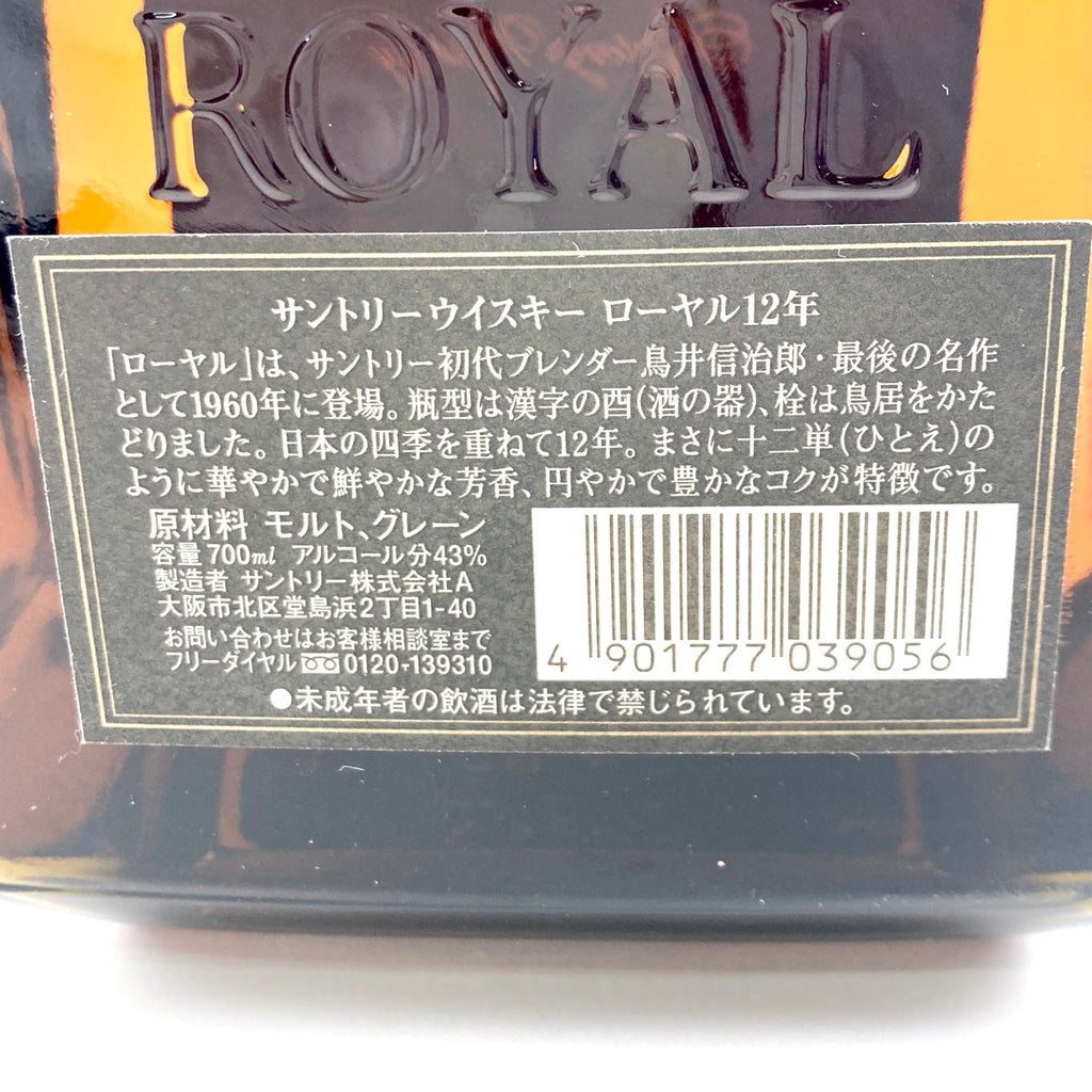 【東京都内限定お届け】サントリー SUNTORY ローヤル 12年 黒ラベル 15年 ゴールドラベル 700ml ウイスキー セット 【古酒】