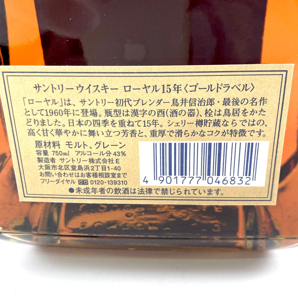 【東京都内限定お届け】サントリー SUNTORY ローヤル 12年 黒ラベル 15年 ゴールドラベル 700ml ウイスキー セット 【古酒】