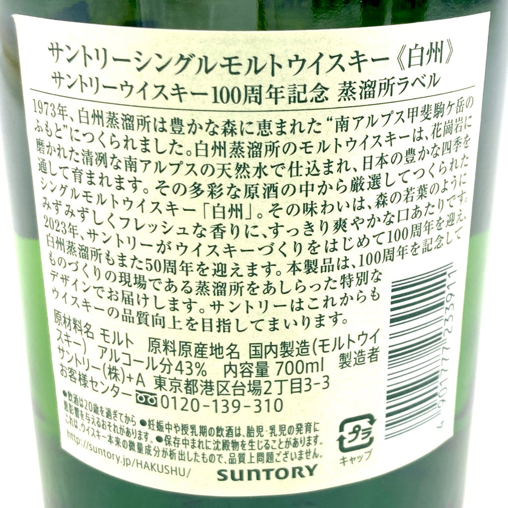 【東京都内限定お届け】サントリー SUNTORY 白州蒸留所 100周年記念ボトル スペシャルリザーブ 760ml ウイスキー セット 【古酒】