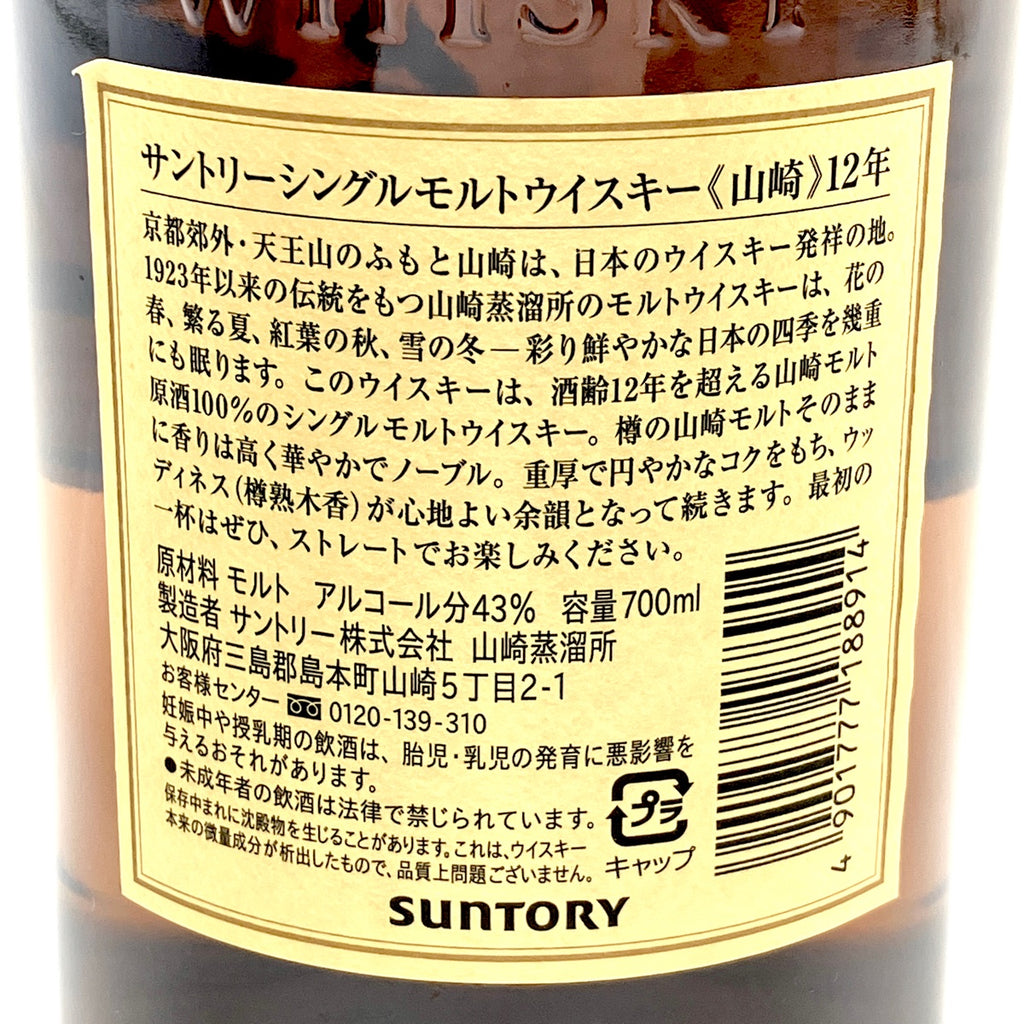 【東京都内限定お届け】 サントリー SUNTORY 山崎 12年 シングルモルト 700ml 国産ウイスキー 【古酒】liqbb