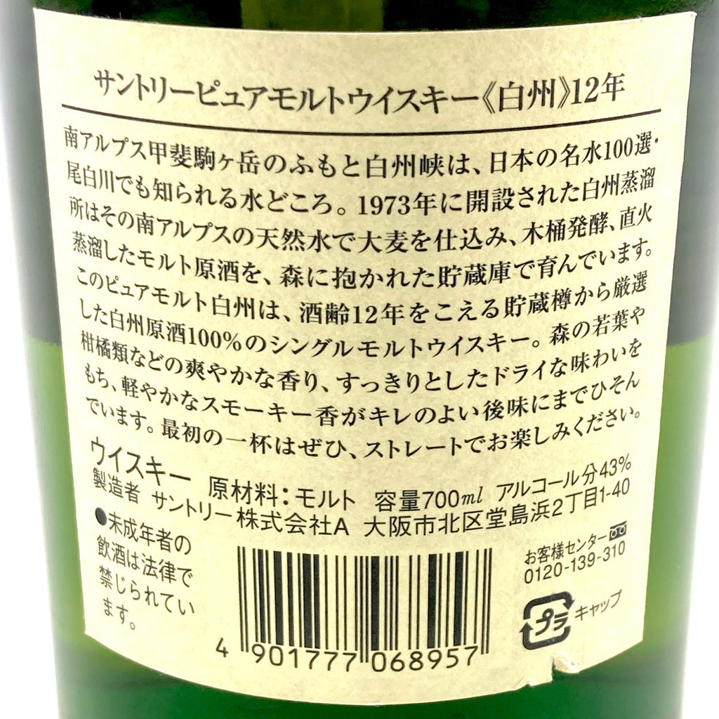 【東京都内限定お届け】 サントリー SUNTORY 白州 ピュアモルト 12年 700ml 国産ウイスキー 【古酒】liqbb