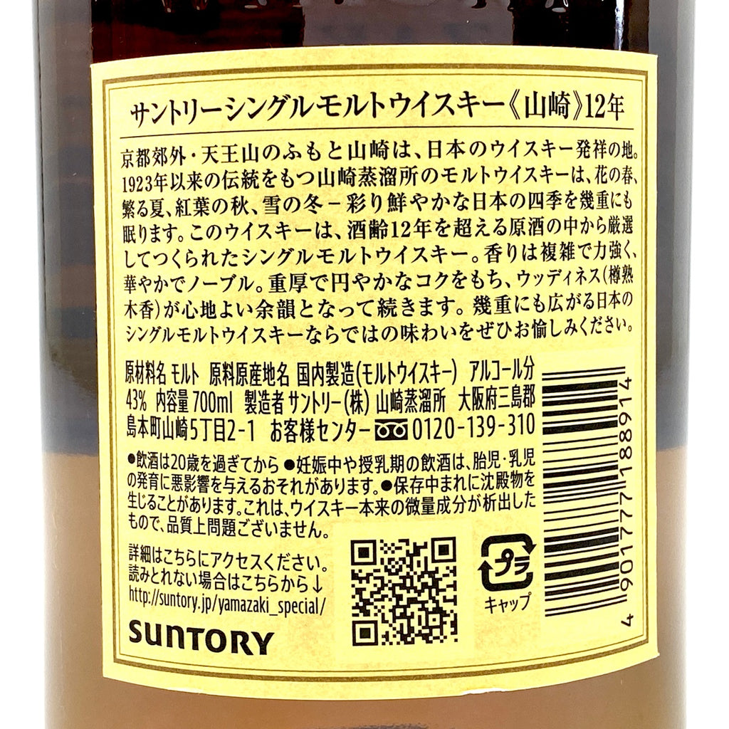 【東京都内限定お届け】サントリー SUNTORY 山崎 12年 シングルモルト 700ml 国産ウイスキー 【古酒】