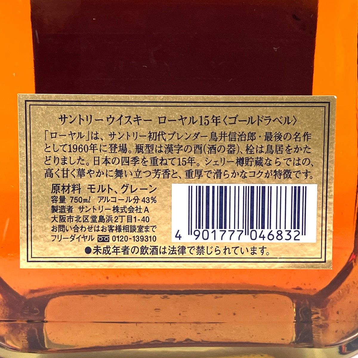 バイセル公式】【東京都内限定お届け】サントリー SUNTORY ローヤル 15年 ゴールドラベル スペシャルリザーブ 750ml ウイスキー セット  【古酒】 - バイセルブランシェ