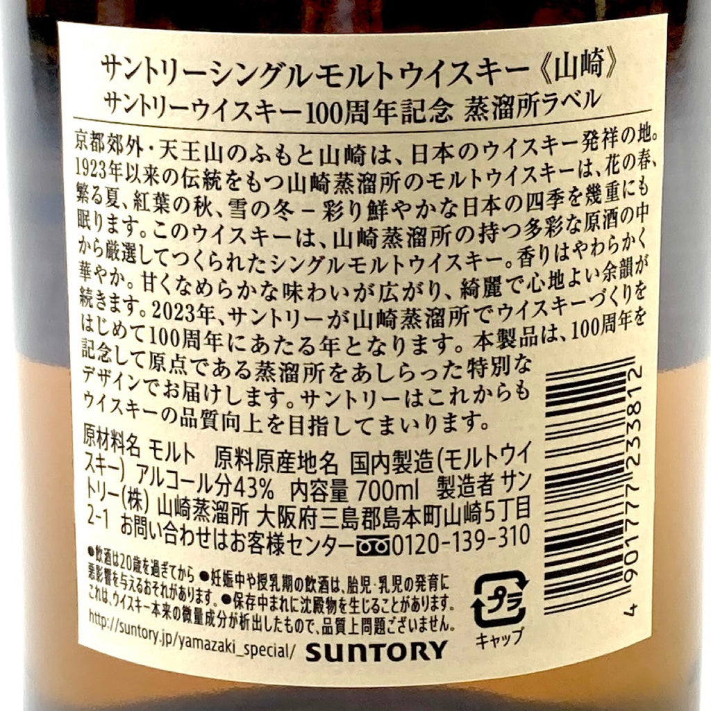 【東京都内限定お届け】サントリー SUNTORY 山崎 100周年記念 シングルモルト ジャパニーズ 碧 700ml ウイスキー セット 【古酒】