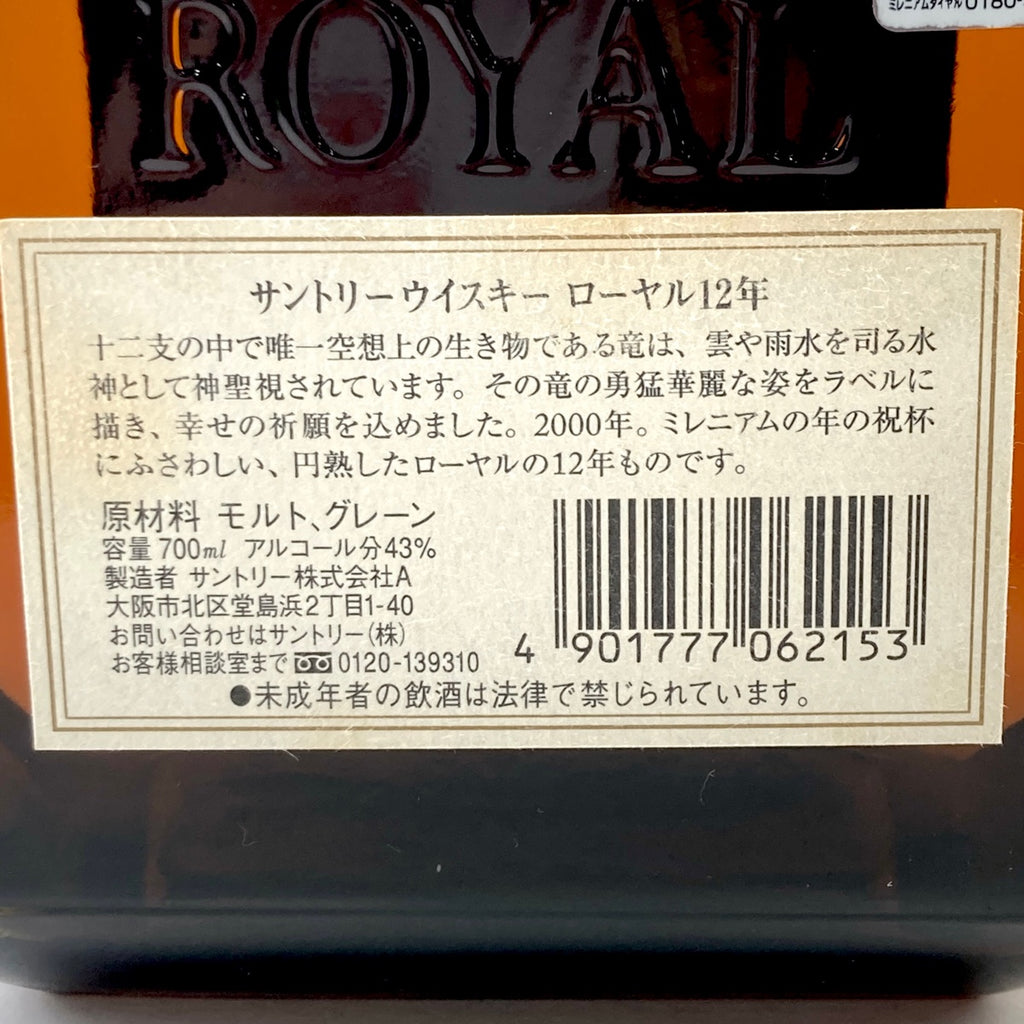 【東京都内限定お届け】サントリー SUNTORY ローヤル 12年 2000 ミレニアム 干支ラベル辰 ローヤル 干支ボトル 丑 1997年 陶器 700ml ウイスキー セット 【古酒】