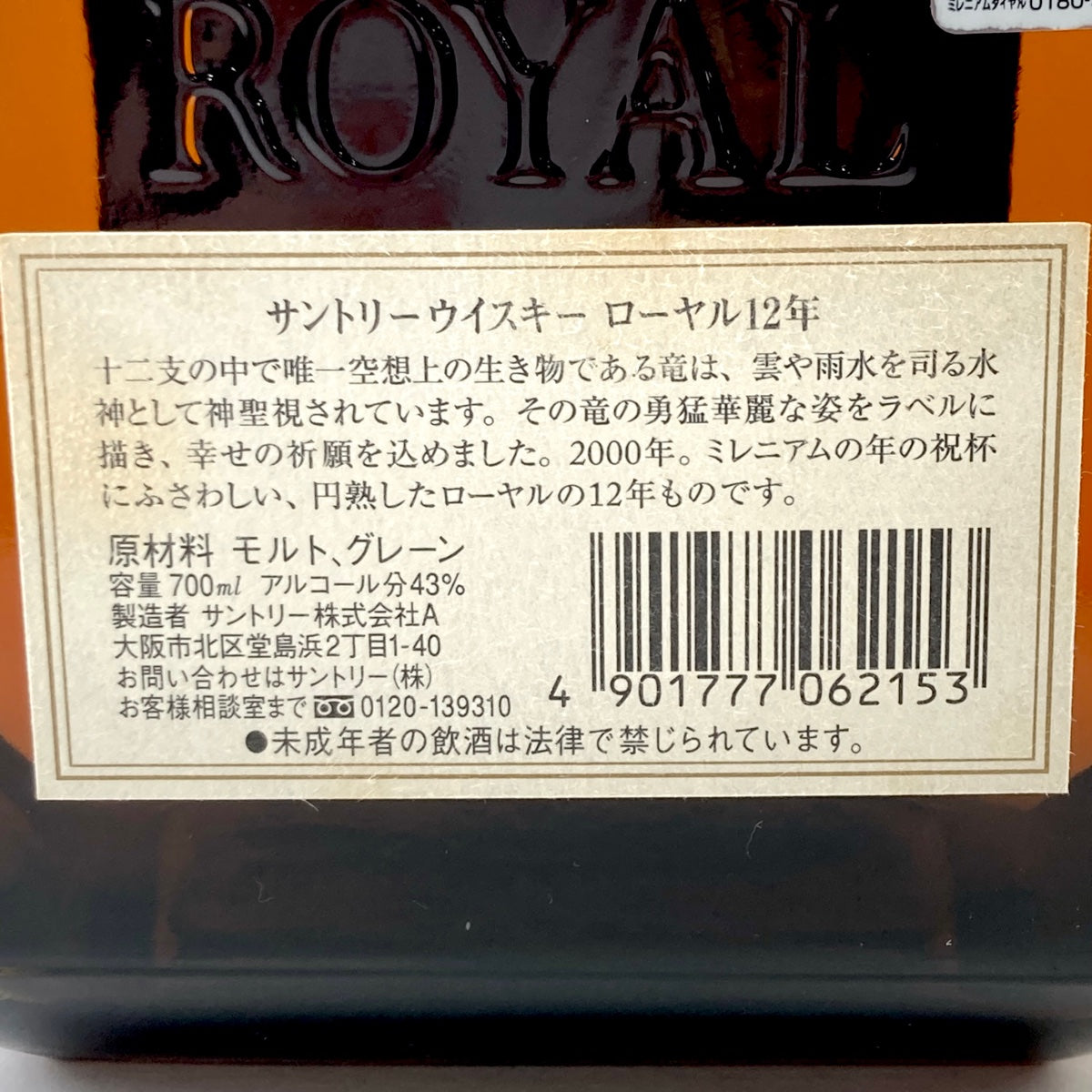 バイセル公式】【東京都内限定お届け】サントリー SUNTORY ローヤル 12年 2000 ミレニアム 干支ラベル辰 ローヤル 干支ボトル 丑 1997 年 陶器 700ml ウイスキー セット 【古酒】 - バイセルブランシェ