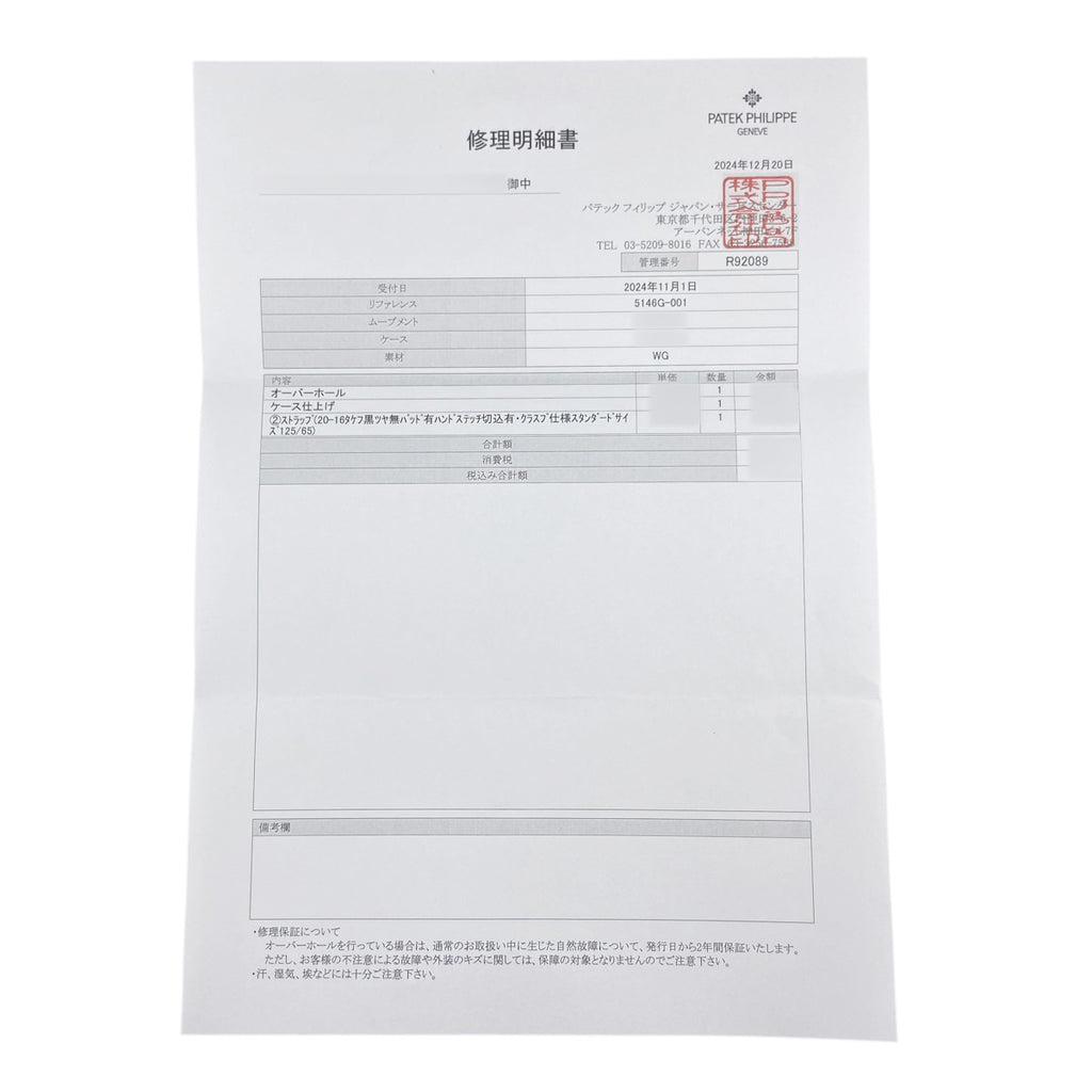 【OH済】パテックフィリップ コンプリケーション アニュアルカレンダー 未開封 5146G-001 腕時計 WG レザー 自動巻き アイボリー メンズ 【中古】 保証対象 wtcbb