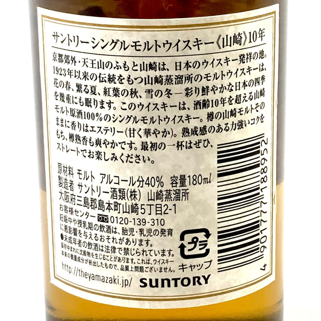 【東京都内限定お届け】サントリー SUNTORY 山崎 10年 シングルモルト  180ml 国産ウイスキー 【古酒】