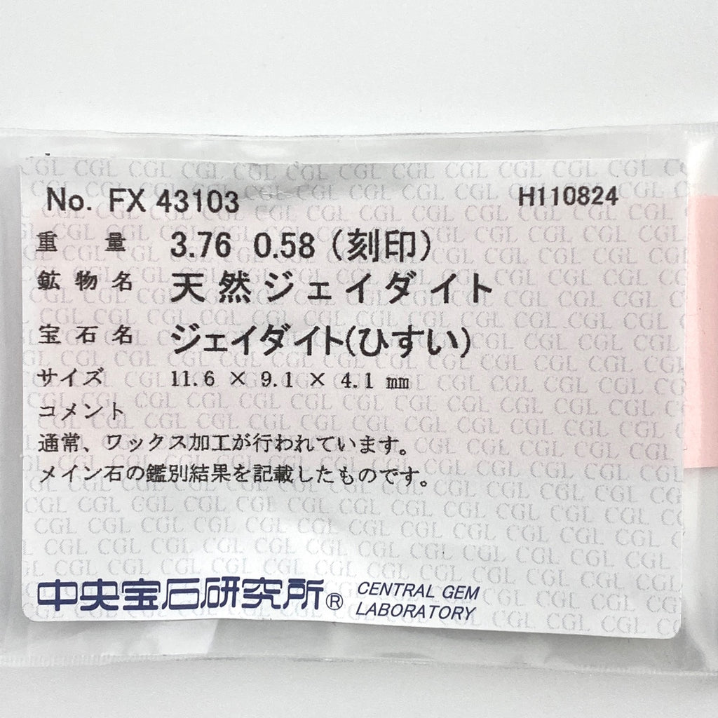 翡翠 デザインリング プラチナ 指輪 メレダイヤ リング 11.5号 Pt900 ヒスイ ダイヤモンド レディース 【中古】 ラッピング可