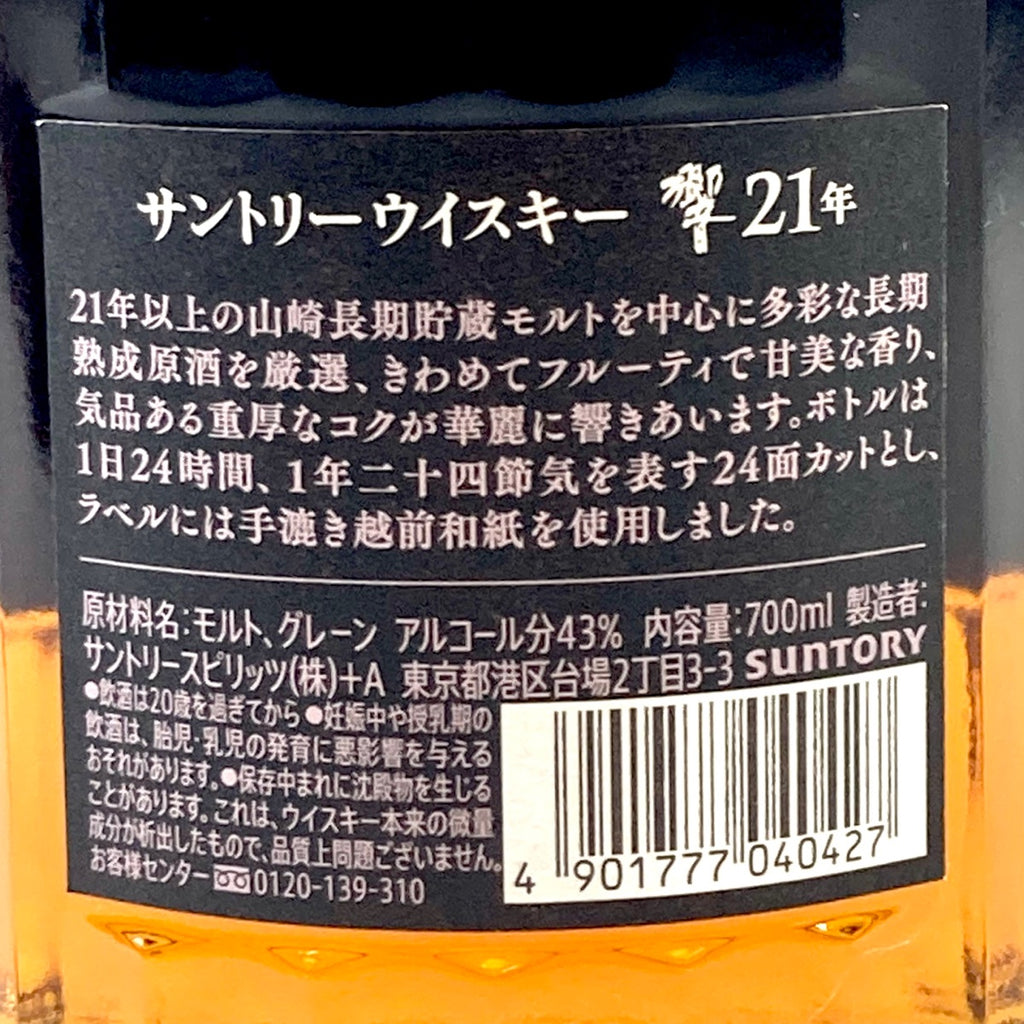 【東京都内限定お届け】サントリー SUNTORY 響 21年 700ml 国産ウイスキー 【古酒】