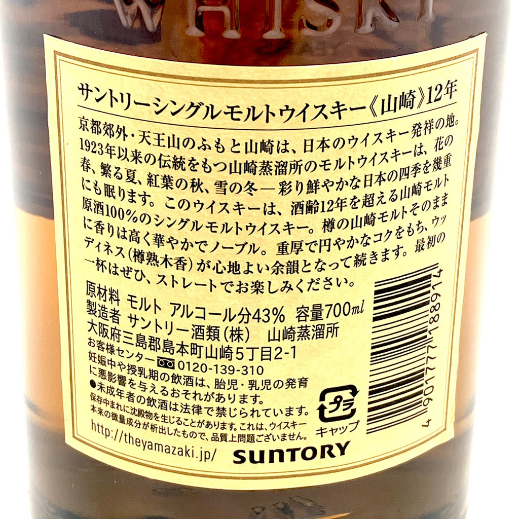 【東京都内限定お届け】サントリー SUNTORY 山崎 12年 シングルモルト 700ml 国産ウイスキー 【古酒】