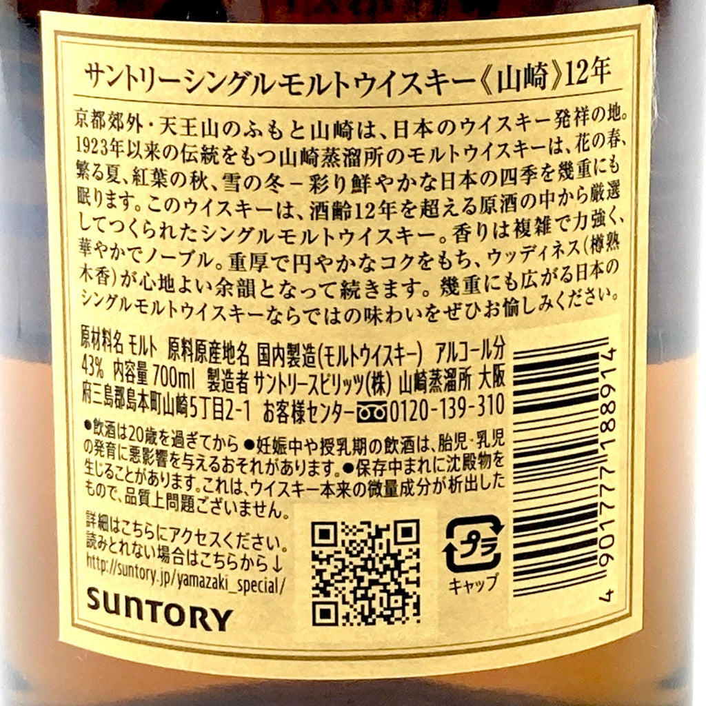 【東京都内限定お届け】サントリー SUNTORY 山崎 12年 シングルモルト 700ml 国産ウイスキー 【古酒】