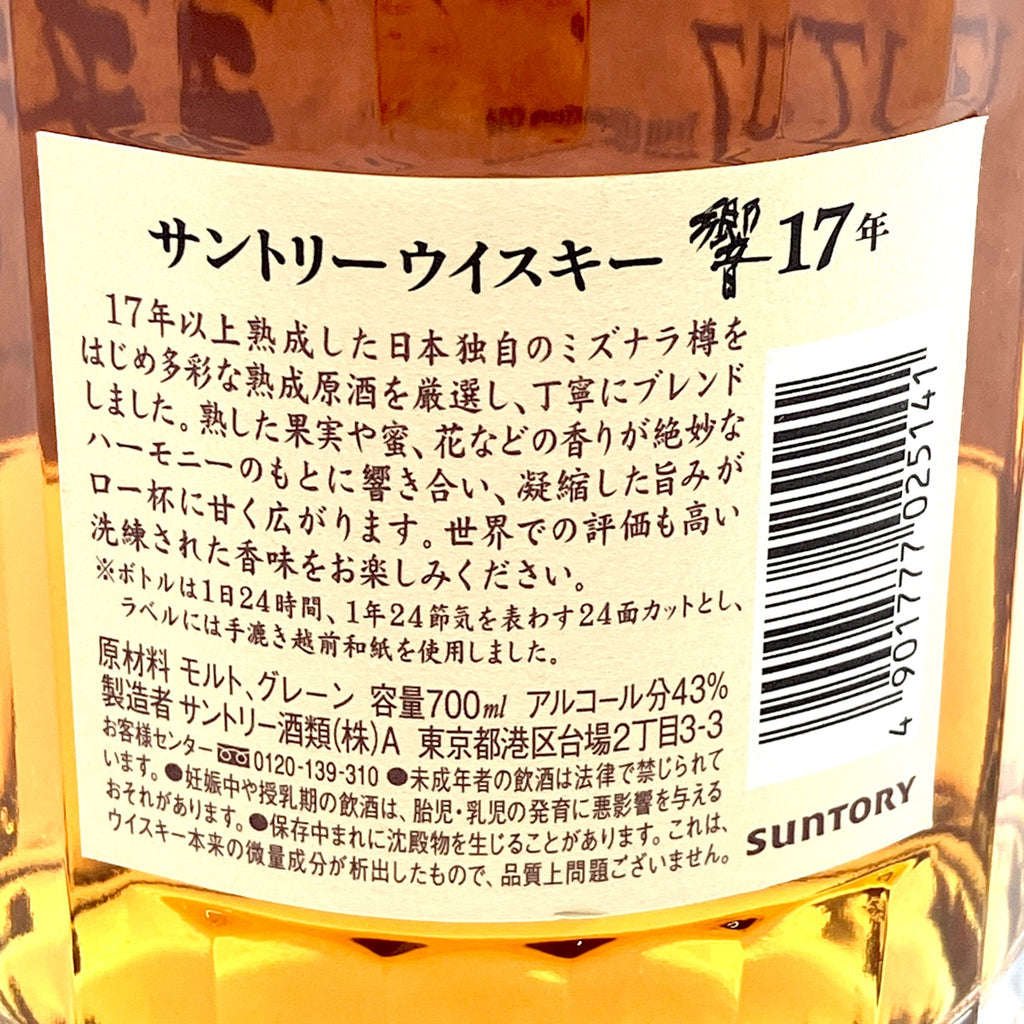 【東京都内限定お届け】サントリー SUNTORY 響 17年 現行 700ml 国産ウイスキー 【古酒】