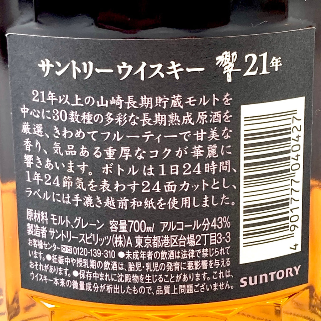 【東京都内限定お届け】サントリー SUNTORY 響 21年 現行 700ml 国産ウイスキー 【古酒】