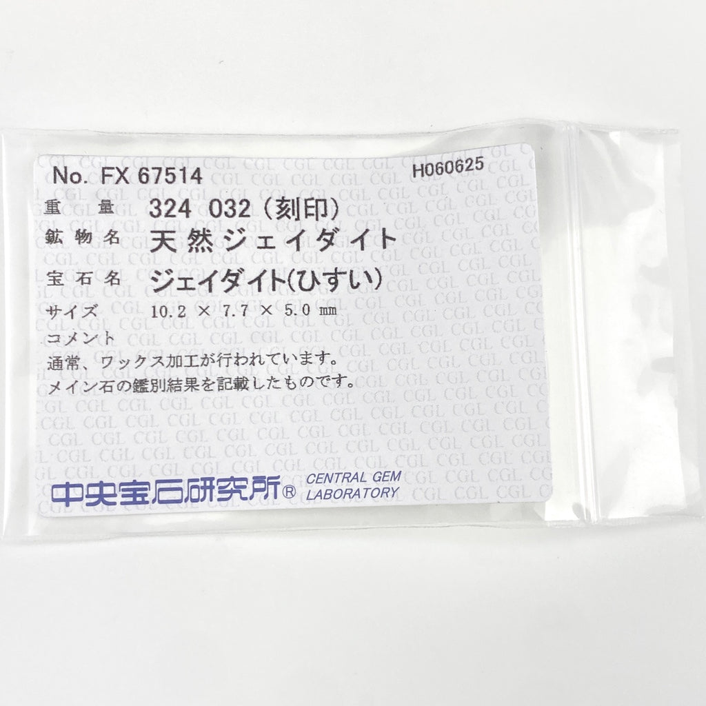 翡翠 デザインリング プラチナ 指輪 メレダイヤ リング 12.5号 Pt900 ヒスイ ダイヤモンド レディース 【中古】nbjwl