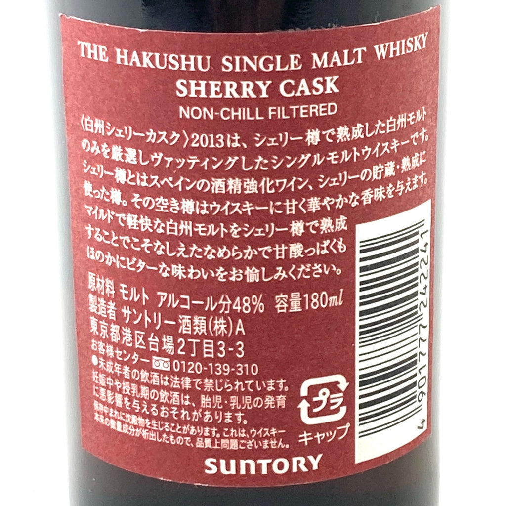 【東京都内限定お届け】サントリー SUNTORY 白州 シェリーカスク 2013 ノンチルフィルター 180ml 国産ウイスキー 【古酒】