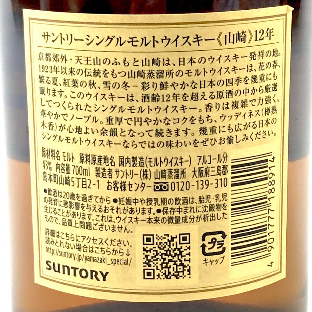 【東京都内限定お届け】サントリー SUNTORY 山崎 12年 シングルモルト 700ml 国産ウイスキー 【古酒】