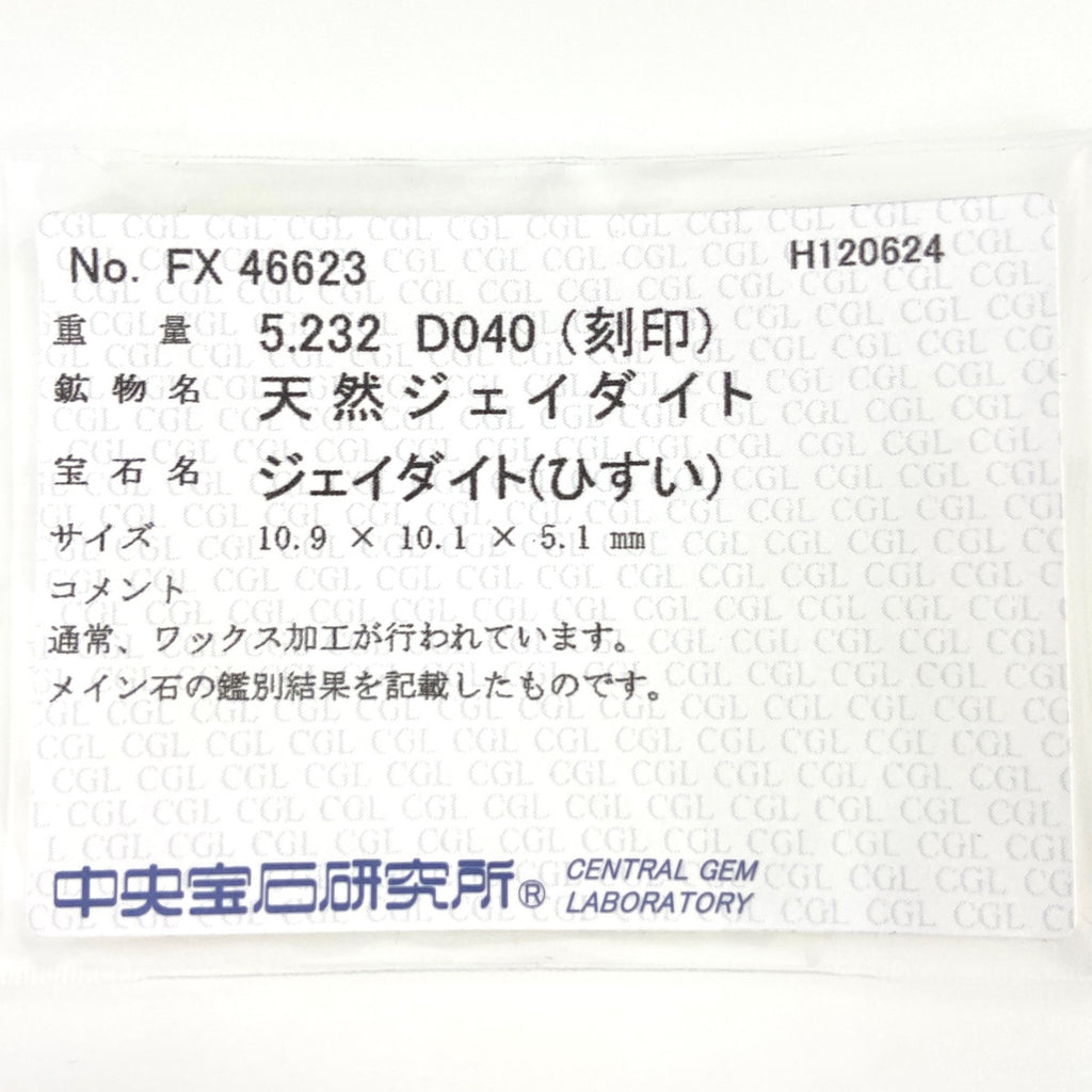 【在庫一掃】 翡翠 デザインリング プラチナ 指輪 メレダイヤ リング 11.5号 Pt900 ヒスイ ダイヤモンド レディース 【中古】 nbjwl