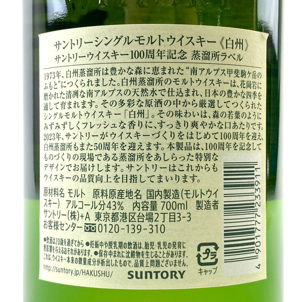 【東京都内限定お届け】サントリー SUNTORY 碧 白州蒸留所 100周年記念ボトル 白州東蒸留所 ピュアモルト 700ml ウイスキー セット 【古酒】