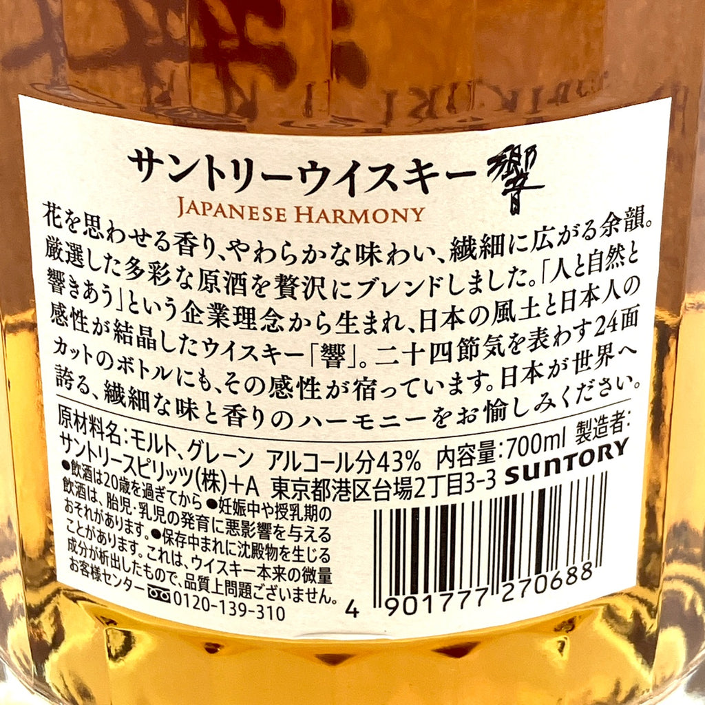 【東京都内限定お届け】サントリー SUNTORY 角瓶 淡麗辛口 響 ジャパニーズハーモニー スペシャルリザーブ 700ml ウイスキー セット 【古酒】