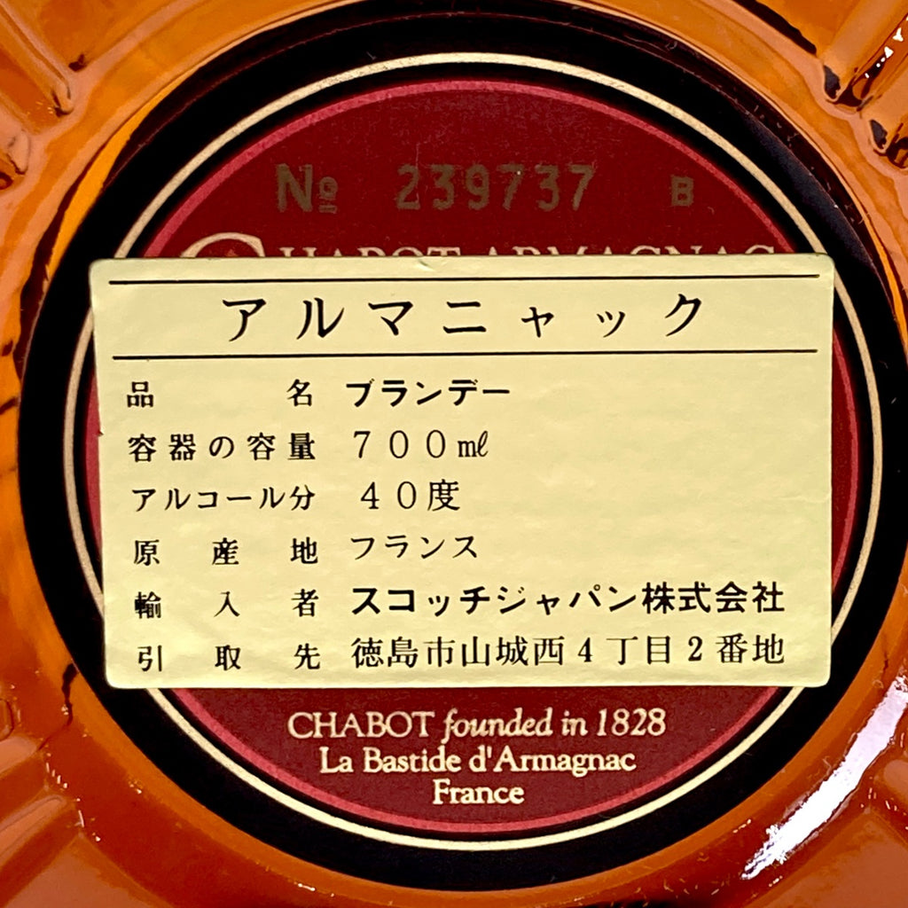 カミュ シャボー コニャック アルマニャック 700ml ブランデー セット 【古酒】