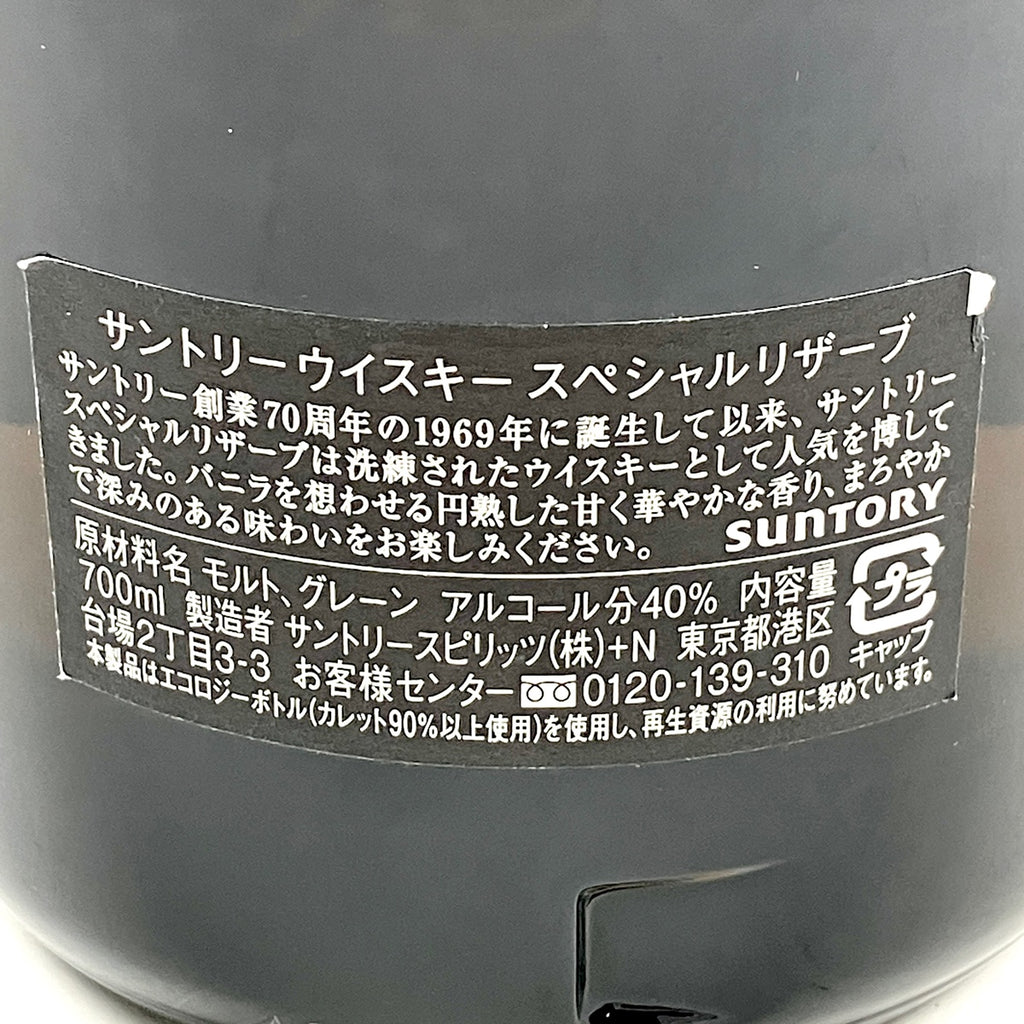 【東京都内限定お届け】サントリー SUNTORY オールド  申 金ラベル オールド寿 スペシャルリザーブ ローヤル スリムボトル ブレンデッド 700ml ウイスキー セット 【古酒】