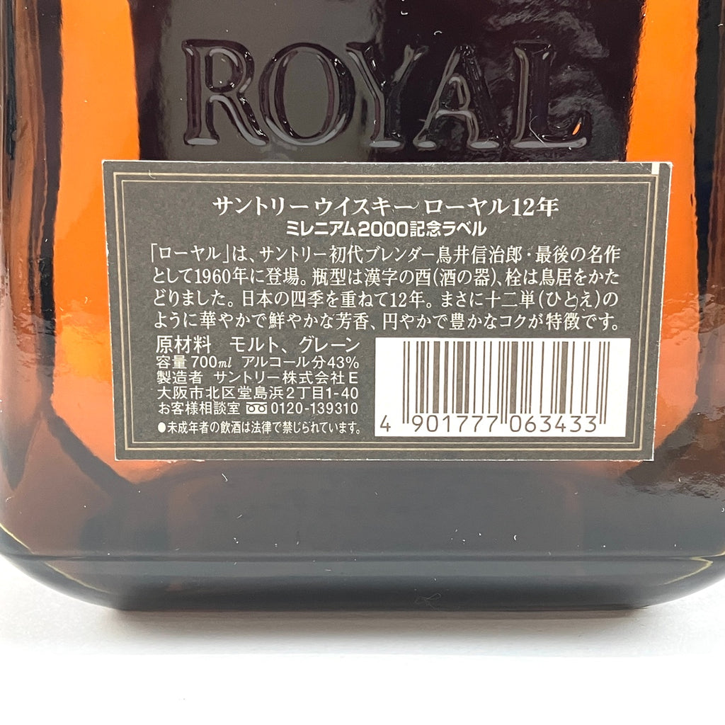 【東京都内限定お届け】サントリー SUNTORY クレスト 12年 ローヤル 12年 XO ミレニアム ブランデー 700ml ウイスキー セット 【古酒】