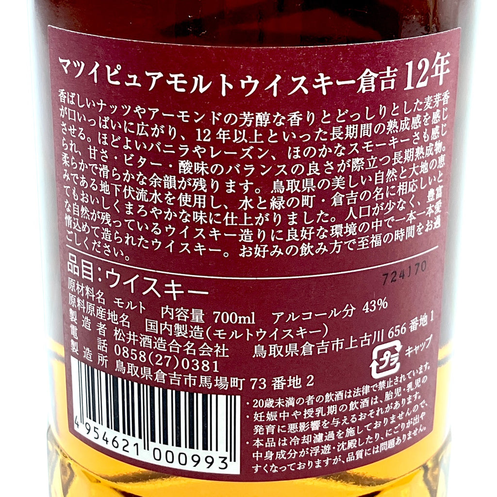 【東京都内限定お届け】 2本 松井酒造 倉吉 12年 ニッカ 竹鶴 ピュアモルト 700ml ウイスキー セット 【古酒】liqbb