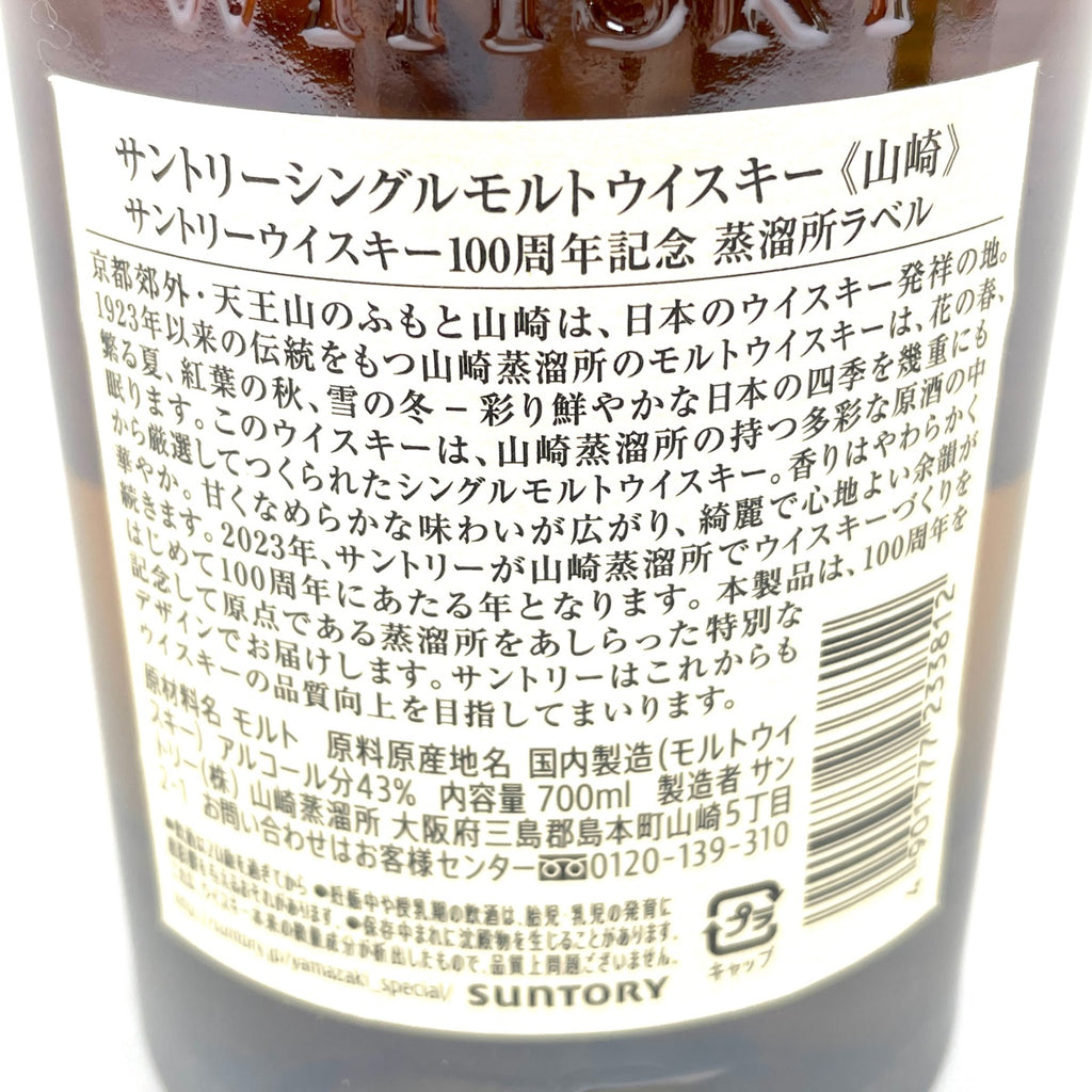 【東京都内限定お届け】 2本 サントリー SUNTORY 白州 シングルモルト ジャパニーズ 山崎 100周年記念 シングルモルト 700ml ウイスキー セット 【古酒】liqbb