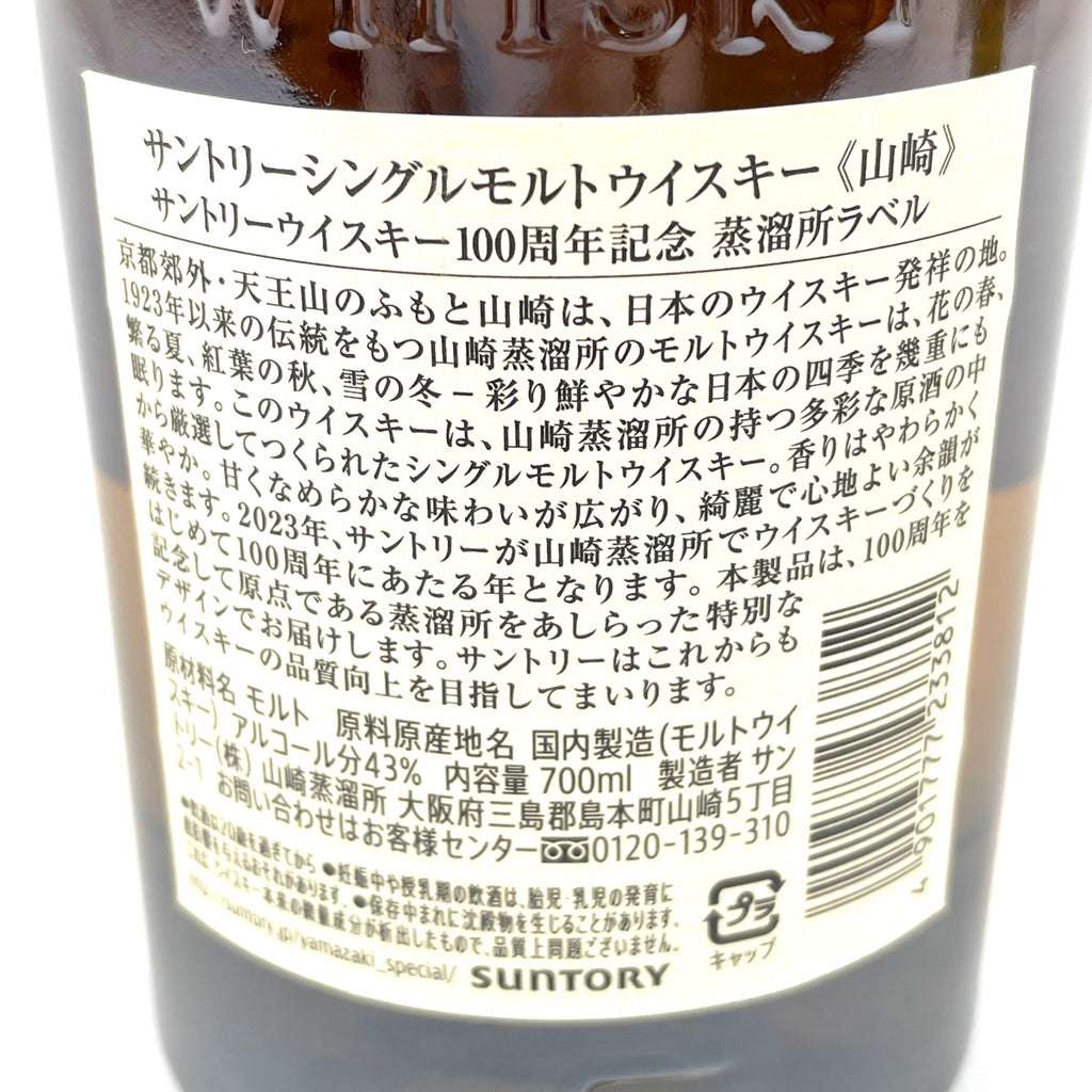 【東京都内限定お届け】 2本 サントリー SUNTORY 白州 シングルモルト ジャパニーズ 山崎 100周年記念 シングルモルト ジャパニーズ 700ml ウイスキー セット 【古酒】liqbb