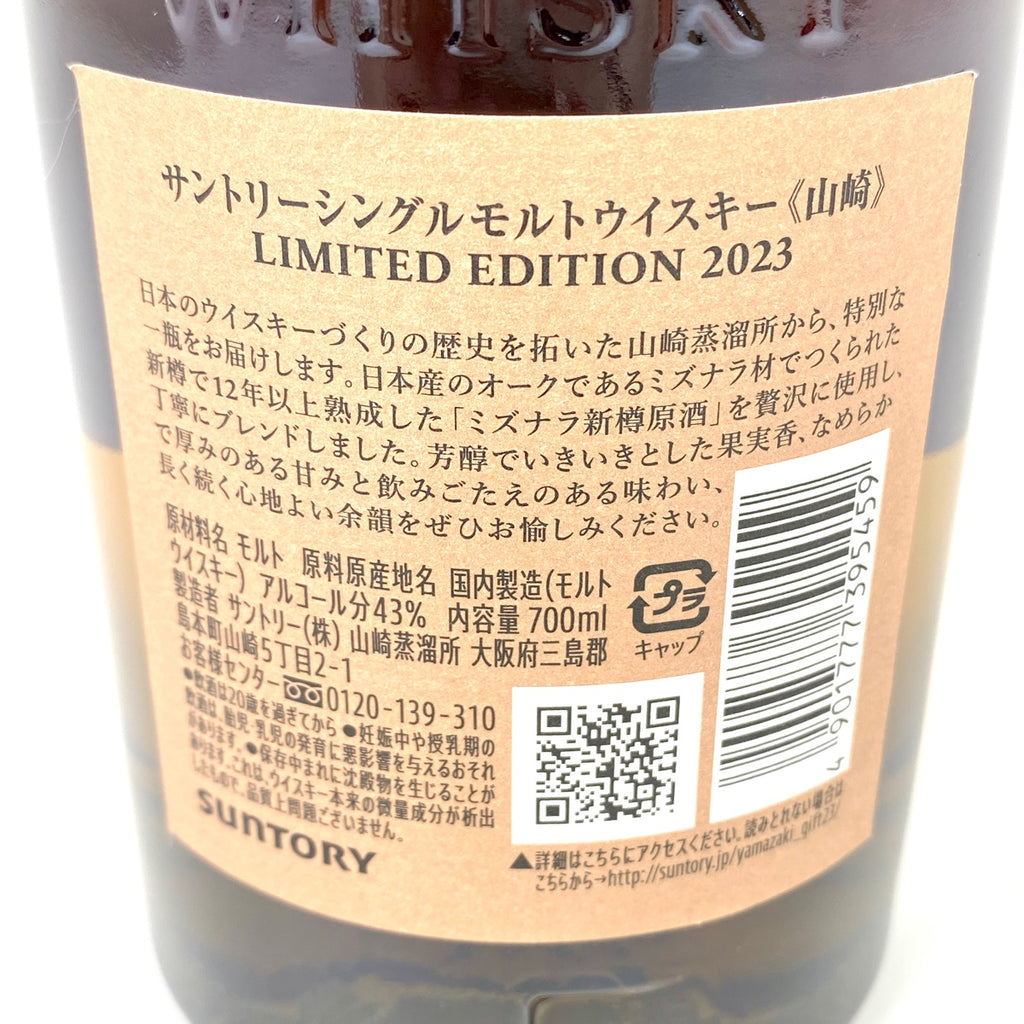 【東京都内限定お届け】 サントリー SUNTORY 山崎 リミテッドエディション 2023 700ml 国産ウイスキー 【古酒】liqbb