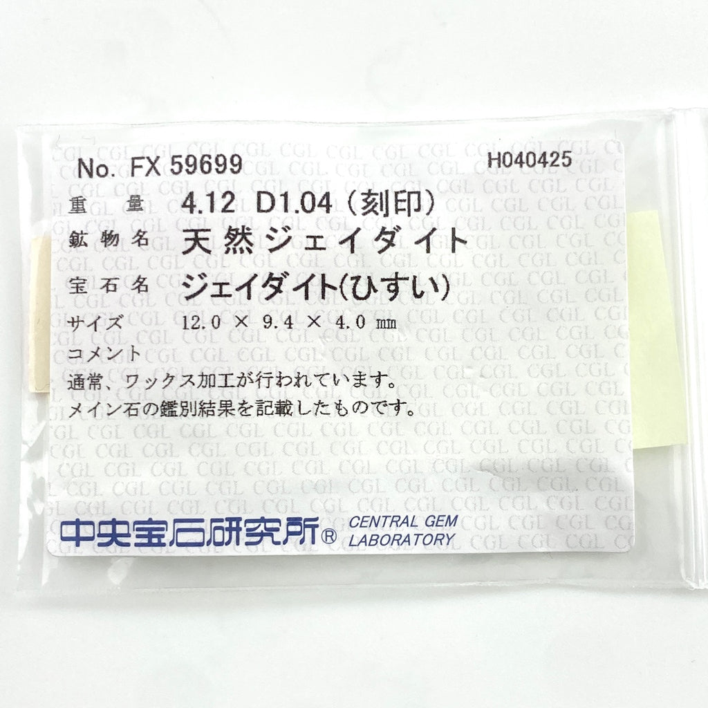 翡翠 デザインリング プラチナ 指輪 メレダイヤ リング 8号 Pt900 ヒスイ ダイヤモンド レディース 【中古】nbjwl